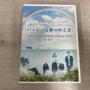 DVD 幸せマニア本田こーちゃんがおくる 「ハッピーな夢の叶え方」の画像1