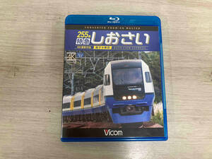 255系 特急しおさい 4K撮影 銚子~東京(Blu-ray Disc)