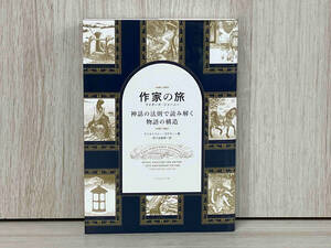 作家の旅 ライターズ・ジャーニー クリストファー・ボグラー 神話の法則で読み解く物語の構造　ストーリー構成　文学研究