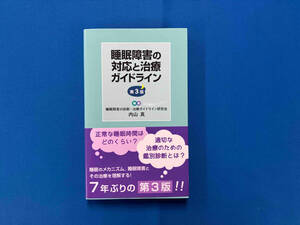 睡眠障害の対応と治療ガイドライン 第3版 内山真