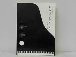 【CD付き】 久石譲ピアノ・ソロ CD BOOK 寺西千秋