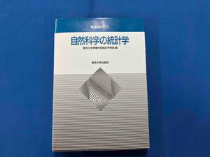 自然科学の統計学 東京大学教養学部統計学教室