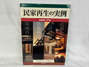 民家再生の実例 日本民家再生リサイクル協会