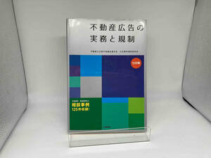 不動産広告の実務と規制 12訂版 不動産公正取引協議会連合会 公正競争規約研究会