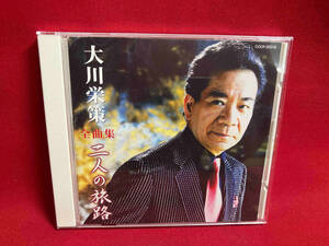 大川栄策 CD 大川栄策全曲集 二人の旅路　【盤面キズあり】