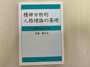 精神分析的人格理論の基礎 馬場禮子