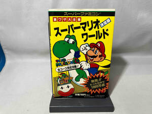  Super Famicom super Mario world обратная сторона wa The большой полное собрание сочинений решение версия 2 видеть книжный магазин 
