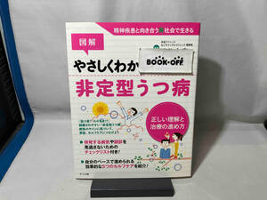 図解 やさしくわかる 非定型うつ病 貝谷久宣