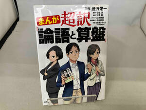 まんが超訳『論語と算盤』 渋沢栄一／原作　守屋淳／監修　渋澤健／解説　山本時嗣／シナリオ　今谷鉄柱／漫画構成　新津タカヒト／作画