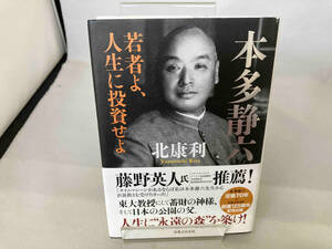 本多静六 若者よ、人生に投資せよ 北康利