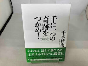 千に一つの奇跡をつかめ! 千本倖生