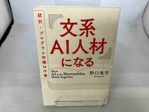 文系AI人材になる 野口竜司