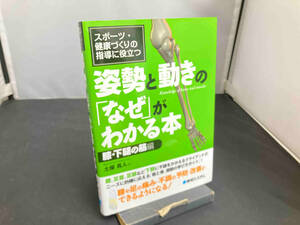 スポーツ・健康づくりの指導に役立つ姿勢と動きの「なぜ」がわかる本 膝・下腿の筋編 土屋真人