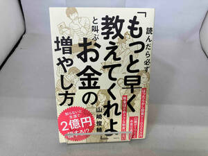 読んだら必ず「もっと早く教えてくれよ」と叫ぶお金の増やし方 山崎俊輔