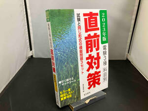 電験3種科目別直前対策(2023年版) 電気書院