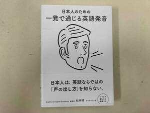 日本人のための一発で通じる英語発音 松井博