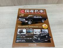 アシェット 1/24 国産名車コレクション Vol.58 ミツビシ デボネア（1964)_画像5