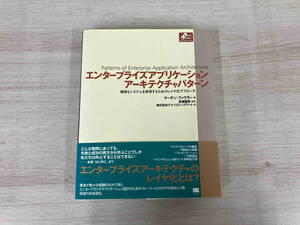 エンタープライズアプリケーションアーキテクチャパターン マーチンファウラー