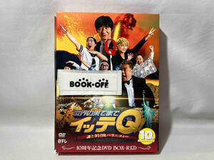 DVD 世界の果てまでイッテQ!10周年記念DVD BOX-RED