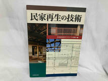 民家再生の技術 日本民家再生リサイクル協会民家再生技術委員会_画像1