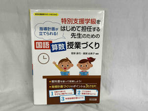 特別支援学級をはじめて担任する先生のための国語・算数授業づくり 菅原眞弓