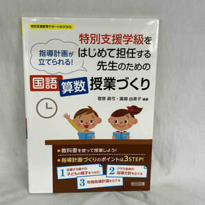 特別支援学級をはじめて担任する先生のための国語・算数授業づくり 菅原眞弓の画像1