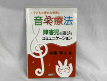 子どもの豊かな世界と音楽療法 加藤博之_画像1