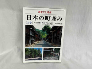 日本の町並み(上巻) 苅谷勇雅