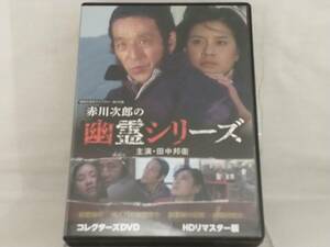 DVD; 赤川次郎の幽霊シリーズ コレクターズDVD ＜HDリマスター版＞