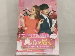 DVD; 真心が届く~僕とスターのオフィス・ラブ!?~ DVD-BOX1