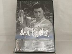 DVD; 新吾十番勝負 コレクターズDVD(HDリマスター版)