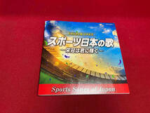 (スポーツ曲) CD 古関裕而 生誕110年記念 スポーツ日本の歌~栄冠は君に輝く~_画像4