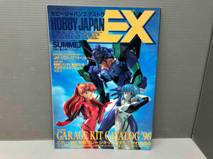 雑誌 ホビージャパン エクストラ EX 1996 夏の号 最新ガレージキットカタログ '96 Hobby JAPAN EXTRA