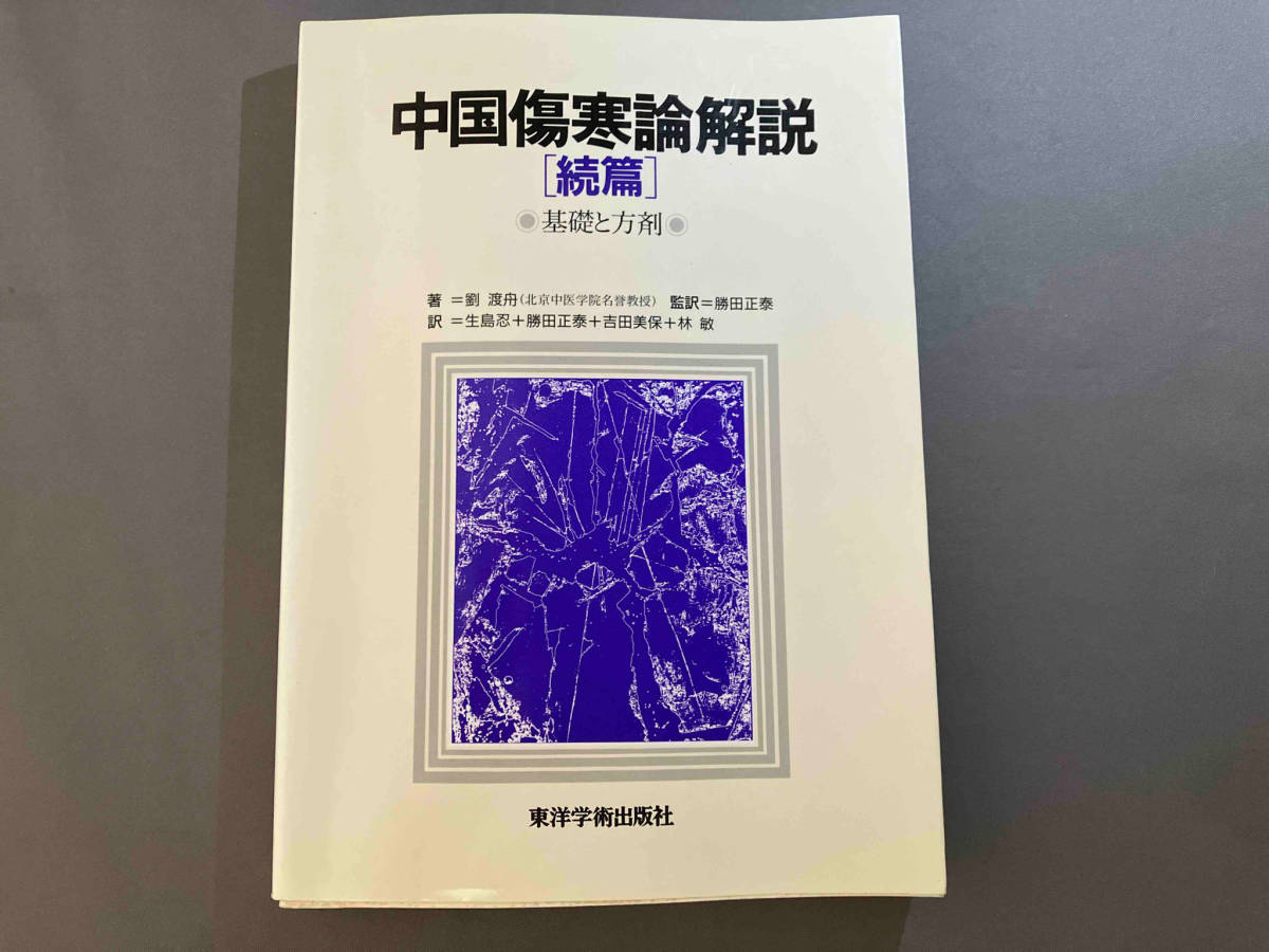 2023年最新】ヤフオク! -#傷寒論の中古品・新品・未使用品一覧