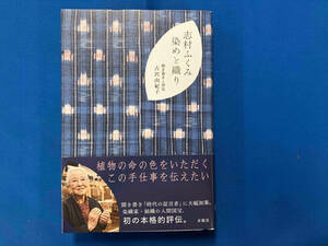 志村ふくみ染めと織り 古沢由紀子