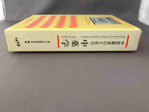 中医臨床のための中薬学 神戸中医学研究会_画像3