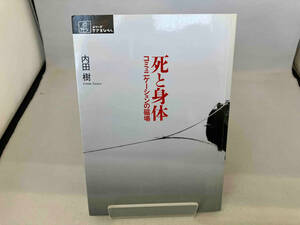 死と身体-コミュニケーションの磁場 内田樹