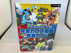 ポケットモンスターX・Y公式ガイドブック 完全カロス図鑑完成ガイド 元宮秀介