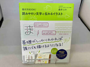 描き方BOOK!読みやすい文字と伝わるイラスト 森井ユカ