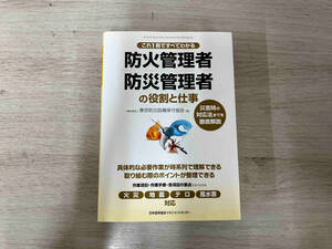 ◆これ1冊ですべてわかる防火管理者・防災管理者の役割と仕事 東京防災設備保守協会