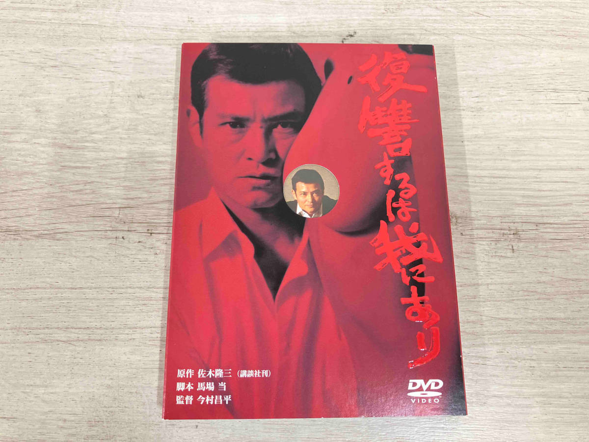 2023年最新】ヤフオク! -復讐するは我にありの中古品・新品・未使用品一覧
