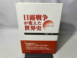 日露戦争が変えた世界史 平間洋一
