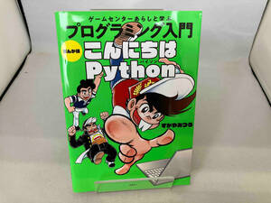 プログラミング入門 こんにちはPython まんが版 すがやみつる