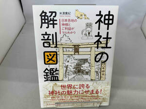 神社の解剖図鑑 米澤貴紀