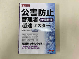 公害防止管理者水質関係超速マスター 第3版 TAC株式会社公害防止研究会