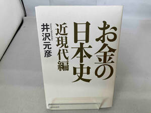 お金の日本史 近現代編 井沢元彦