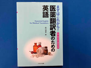 まずはこれから!医薬翻訳者のための英語 森口理恵