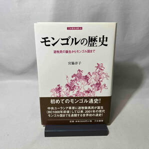 モンゴルの歴史 刀水歴史全書59 宮脇淳子の画像1