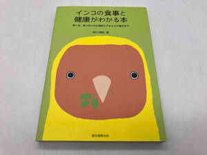 インコの食事と健康がわかる本 細川博昭 誠文堂新光社 ★ 店舗受取可