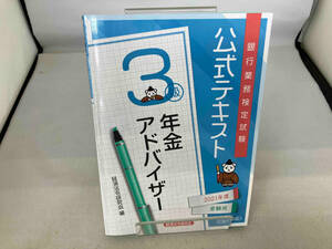 銀行業務検定試験 公式テキスト 年金アドバイザー 3級(2021年度受験用) 経済法令研究会